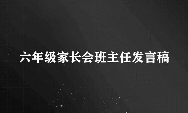 六年级家长会班主任发言稿