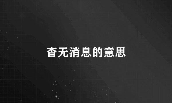 杳无消息的意思