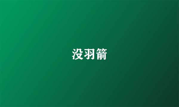 没羽箭