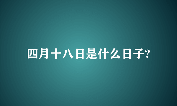 四月十八日是什么日子?