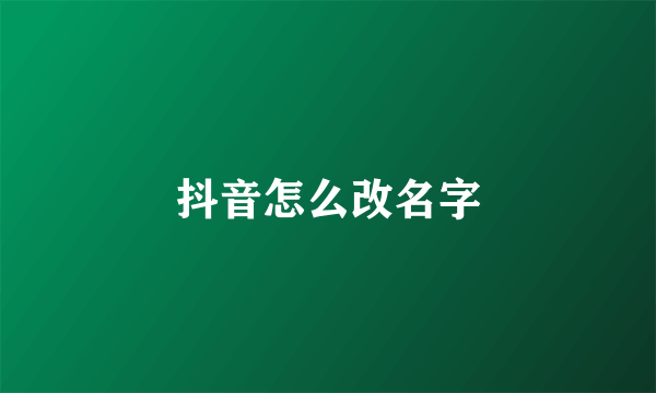 抖音怎么改名字