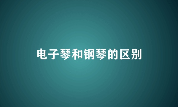 电子琴和钢琴的区别