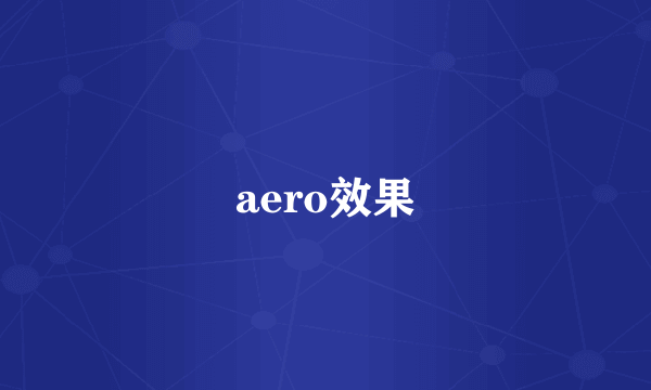 aero效果