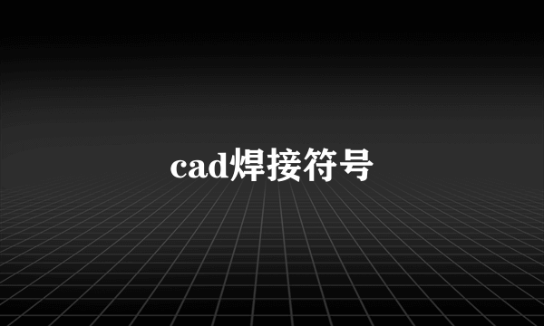 cad焊接符号