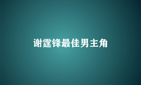 谢霆锋最佳男主角