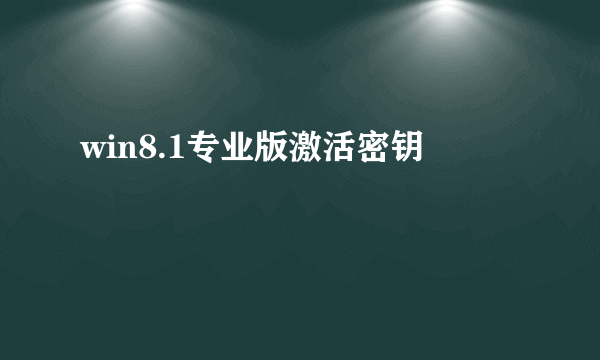 win8.1专业版激活密钥