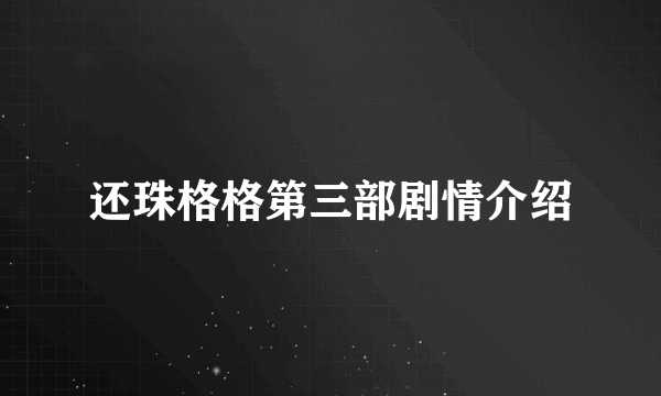 还珠格格第三部剧情介绍