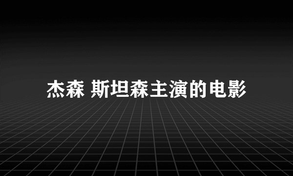 杰森 斯坦森主演的电影