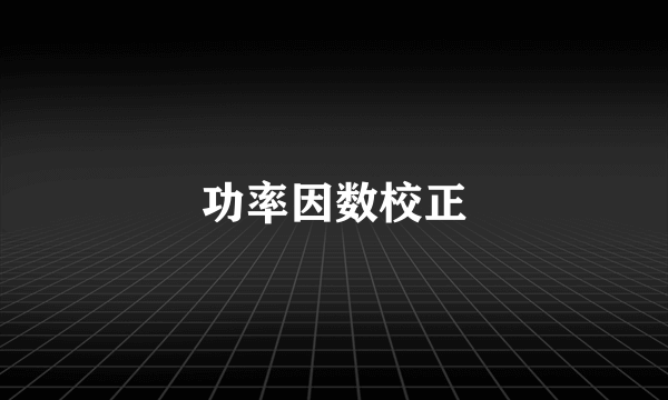 功率因数校正