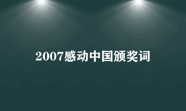 2007感动中国颁奖词