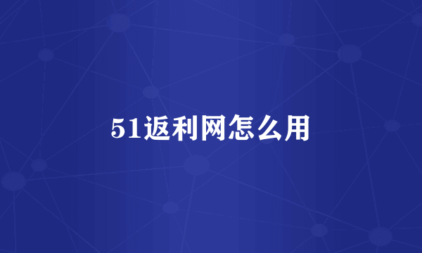 51返利网怎么用