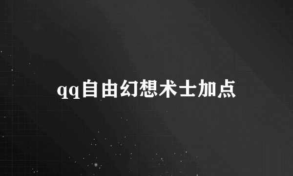 qq自由幻想术士加点