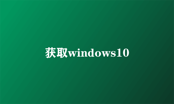 获取windows10