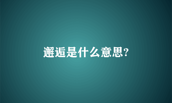 邂逅是什么意思?