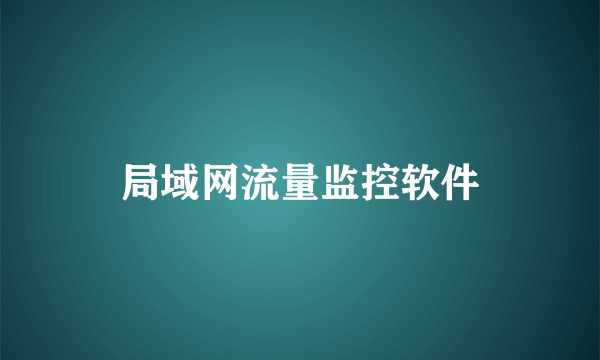 局域网流量监控软件