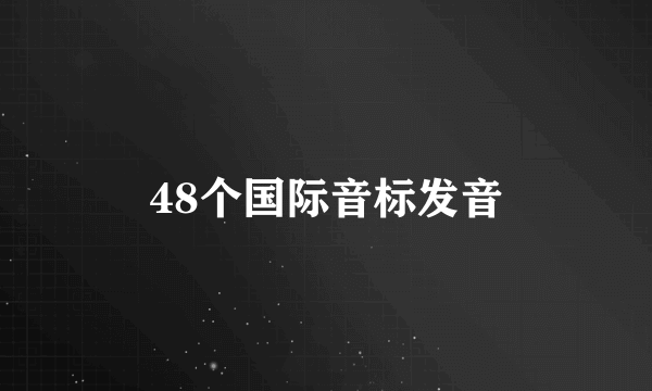 48个国际音标发音