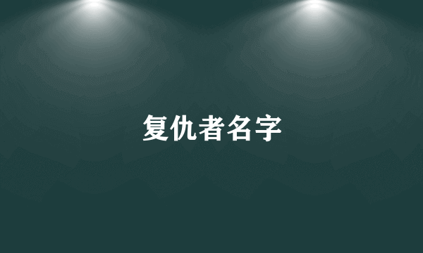 复仇者名字