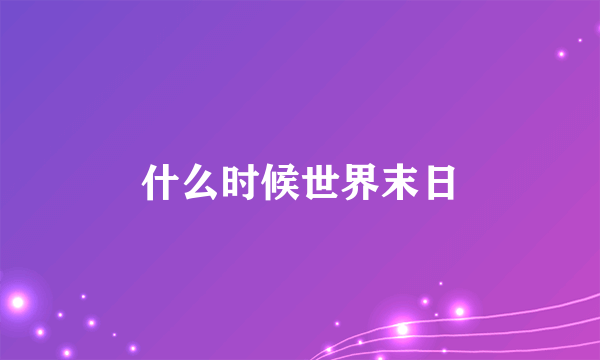 什么时候世界末日