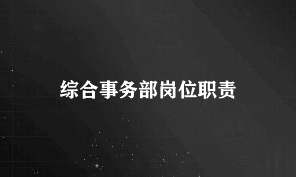 综合事务部岗位职责