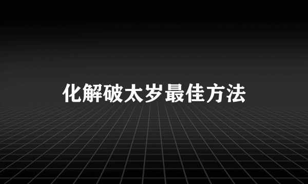 化解破太岁最佳方法