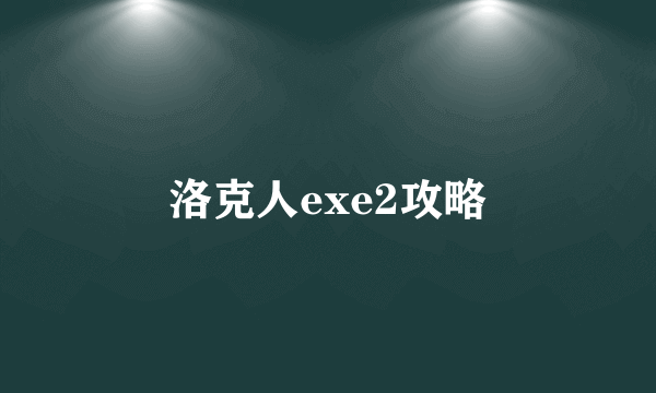 洛克人exe2攻略