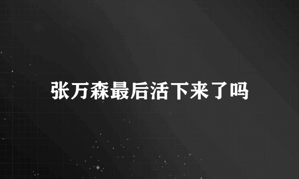 张万森最后活下来了吗