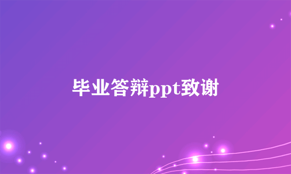 毕业答辩ppt致谢