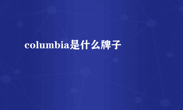 columbia是什么牌子