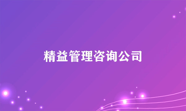 精益管理咨询公司