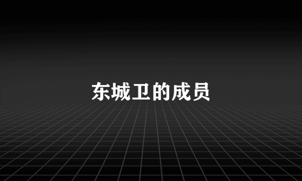 东城卫的成员