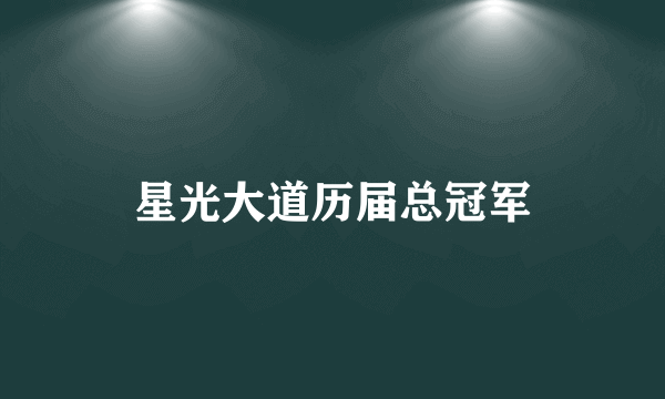 星光大道历届总冠军