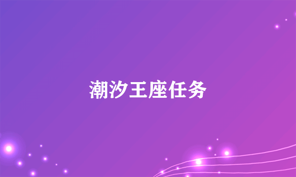 潮汐王座任务