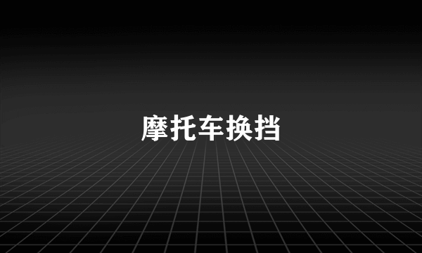 摩托车换挡