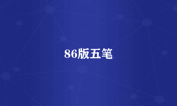 86版五笔