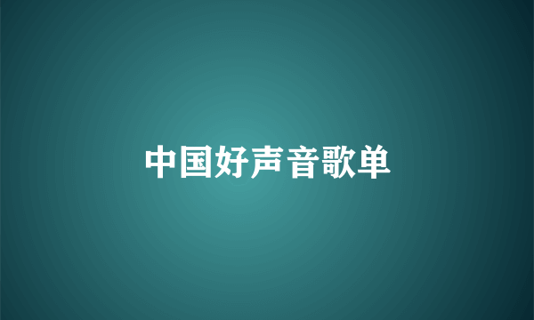 中国好声音歌单