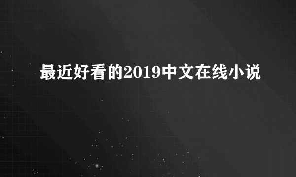 最近好看的2019中文在线小说