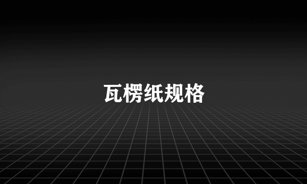 瓦楞纸规格