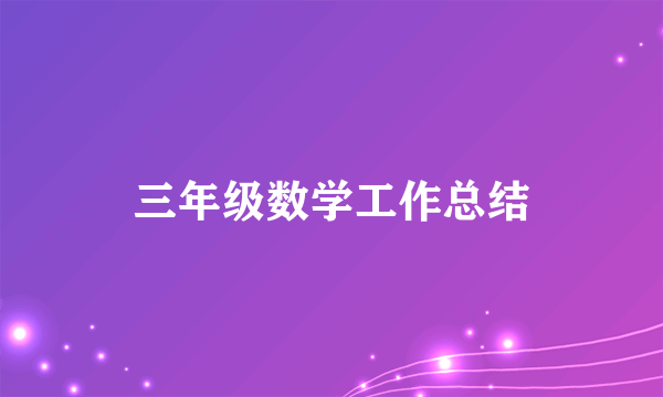 三年级数学工作总结