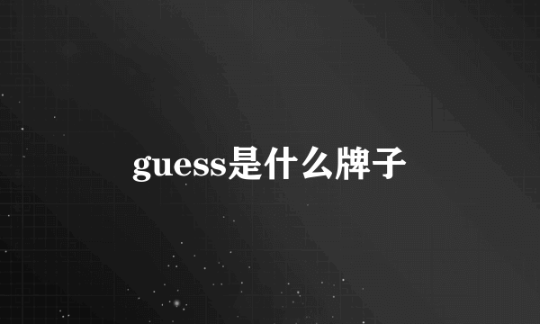 guess是什么牌子