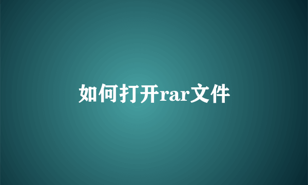 如何打开rar文件