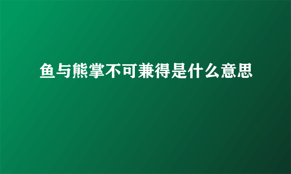 鱼与熊掌不可兼得是什么意思