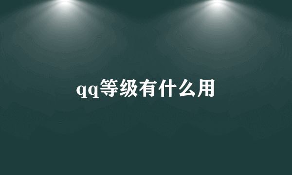 qq等级有什么用