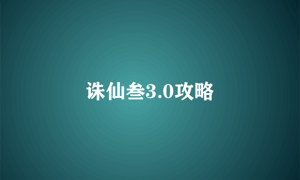 诛仙叁3.0攻略