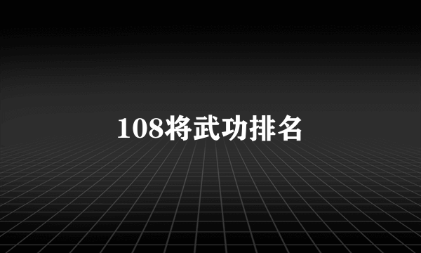 108将武功排名