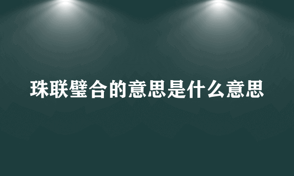 珠联璧合的意思是什么意思