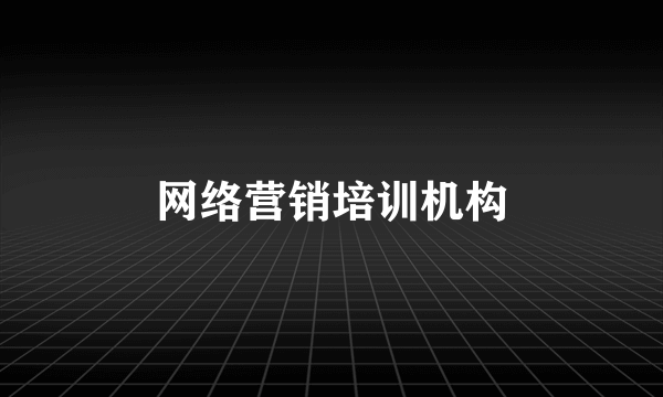 网络营销培训机构