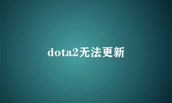 dota2无法更新