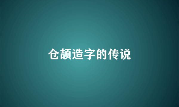 仓颉造字的传说