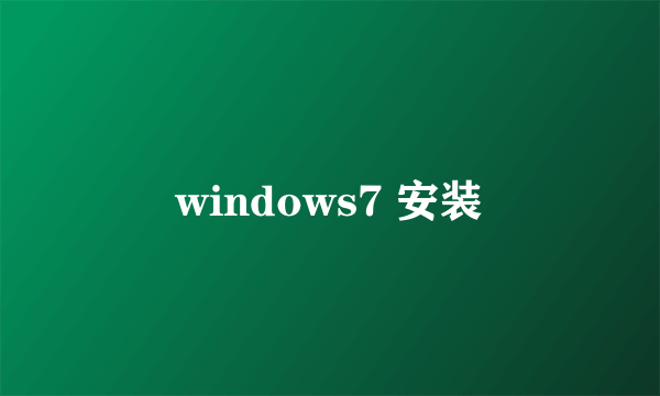 windows7 安装