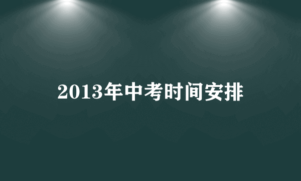 2013年中考时间安排